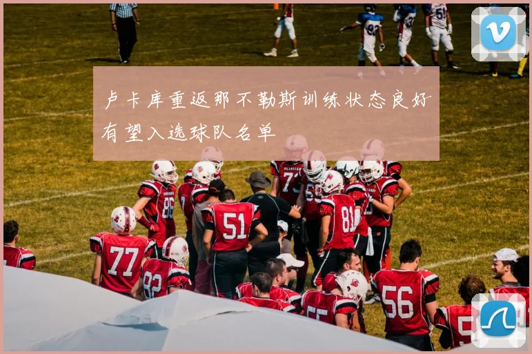 卢卡库重返那不勒斯训练状态良好有望入选球队名单