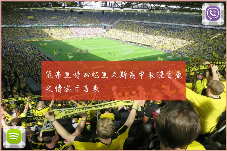 范弗里特回忆里夫斯高中表现自豪之情溢于言表