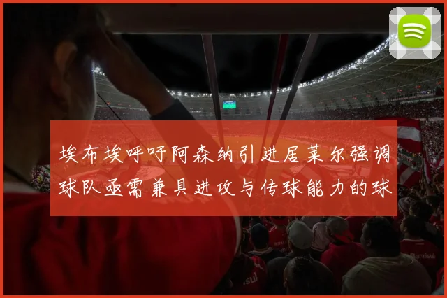 埃布埃呼吁阿森纳引进居莱尔强调球队亟需兼具进攻与传球能力的球员
