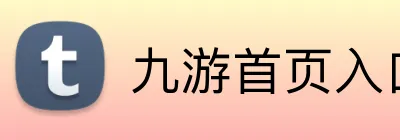 九游首页入口 logo